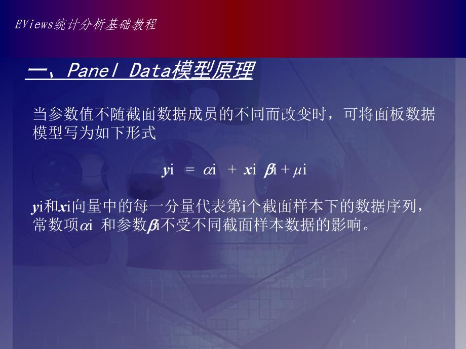 Eviews12章面板数据(PanelData)模型.ppt_第3页