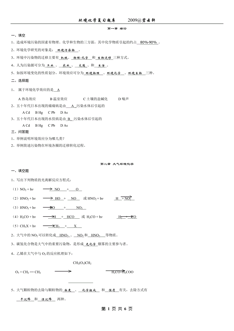 环境化学复习题库1.doc_第1页