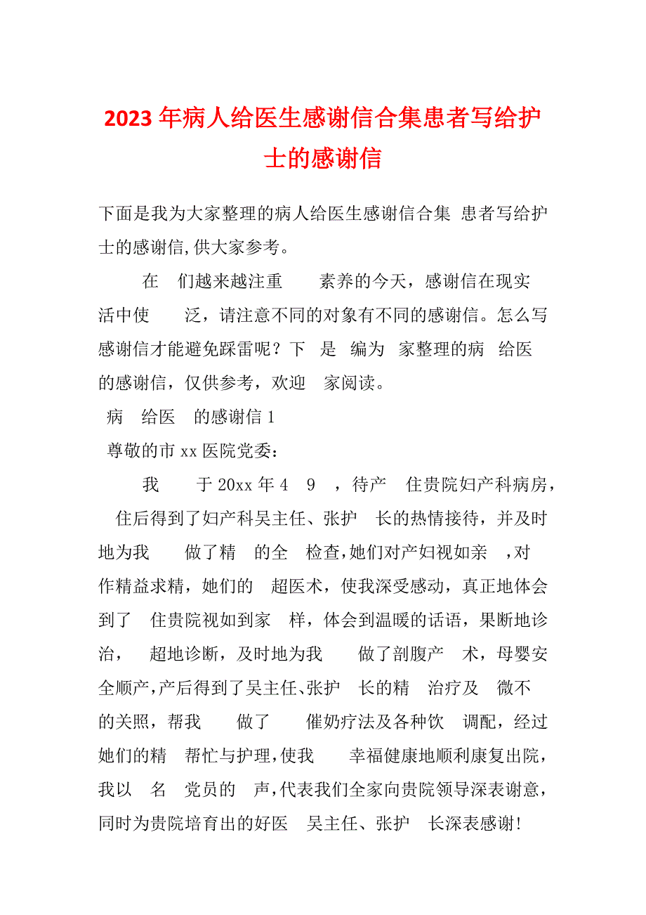 2023年病人给医生感谢信合集患者写给护士的感谢信_第1页