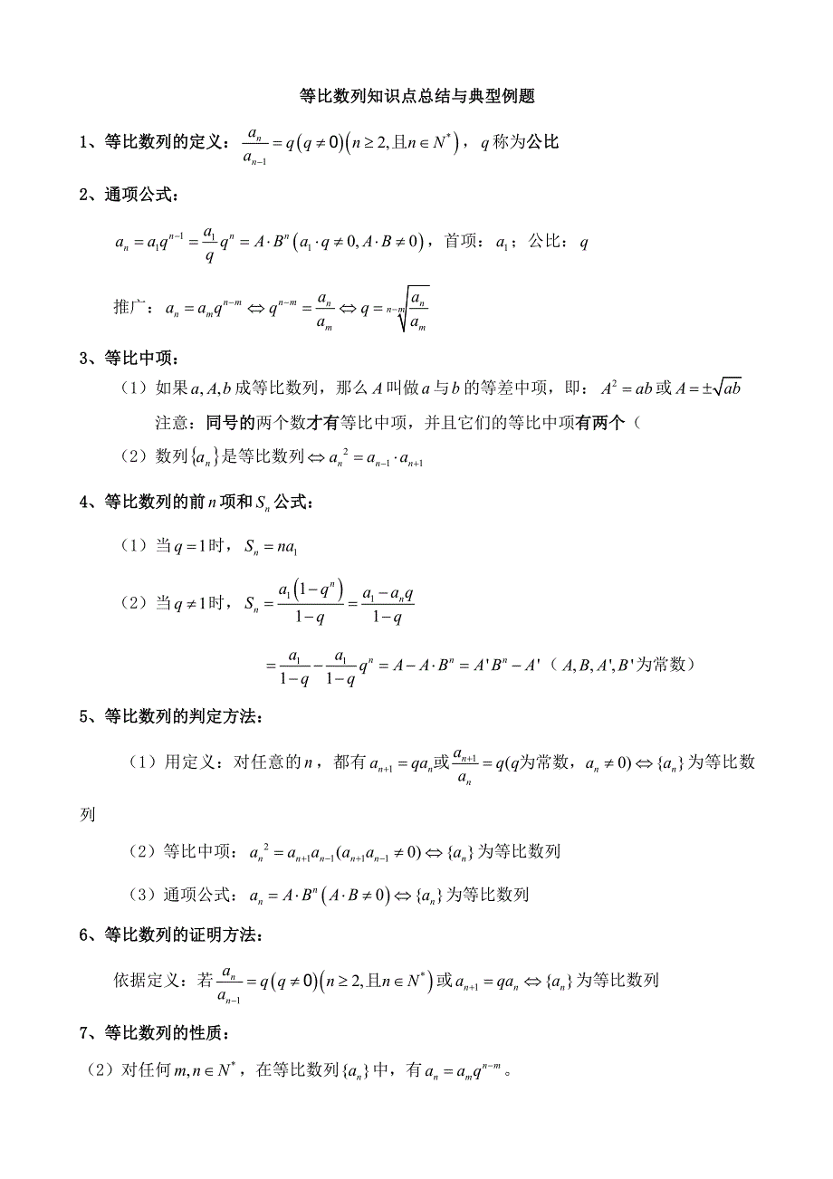 等比数列知识点总结与典型例题精华版_第1页