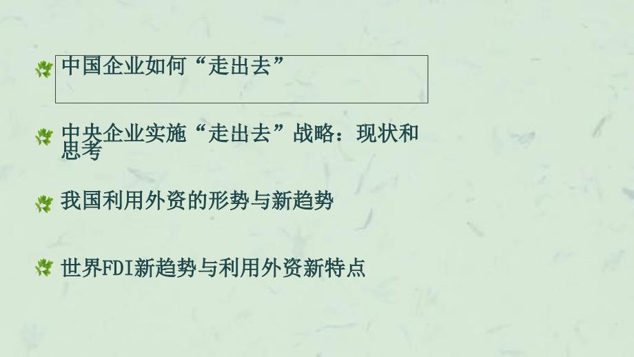 中国企业如何实施走出去引进来战略课件_第3页