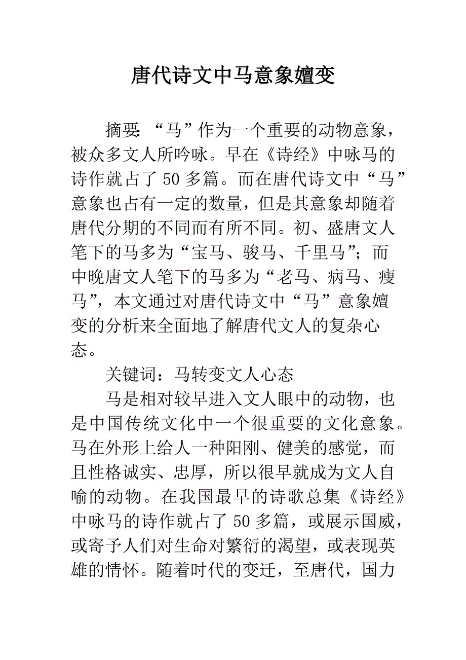 唐代诗文中马意象嬗变.docx_第1页