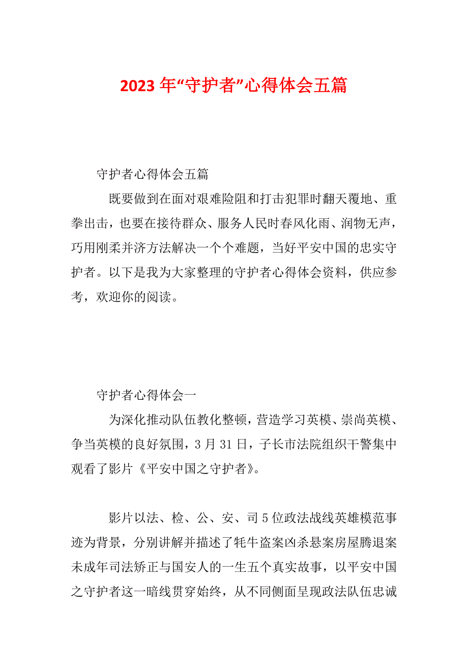 2023年“守护者”心得体会五篇_第1页