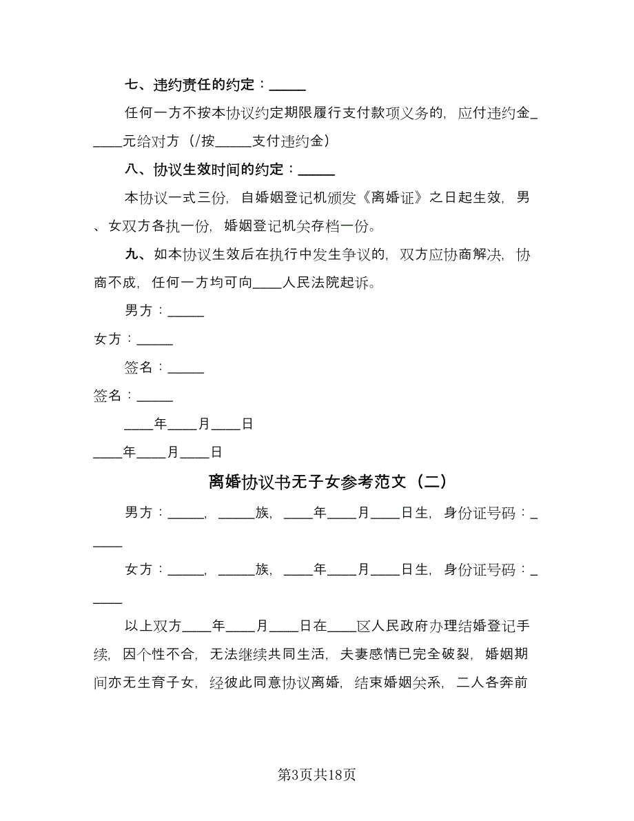 离婚协议书无子女参考范文（七篇）.doc_第3页