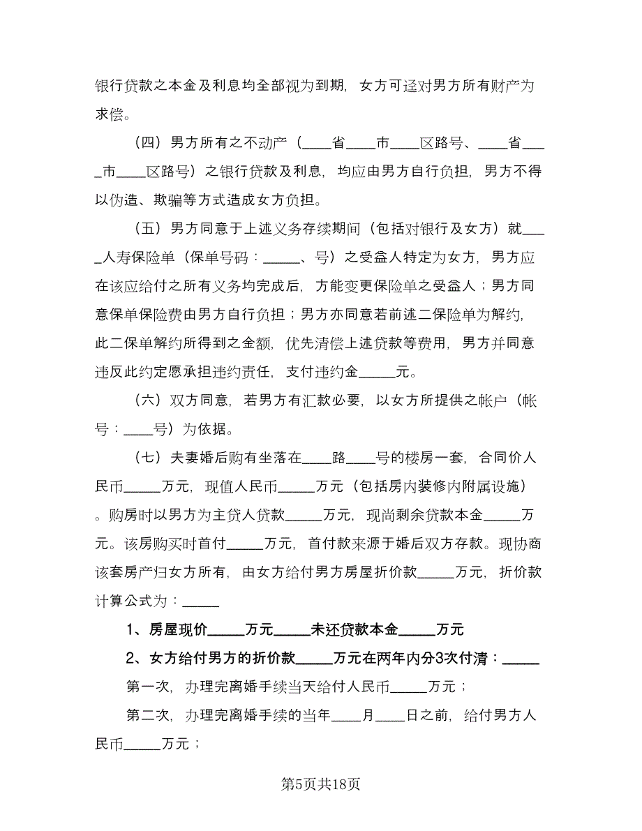 离婚协议书无子女参考范文（七篇）.doc_第5页