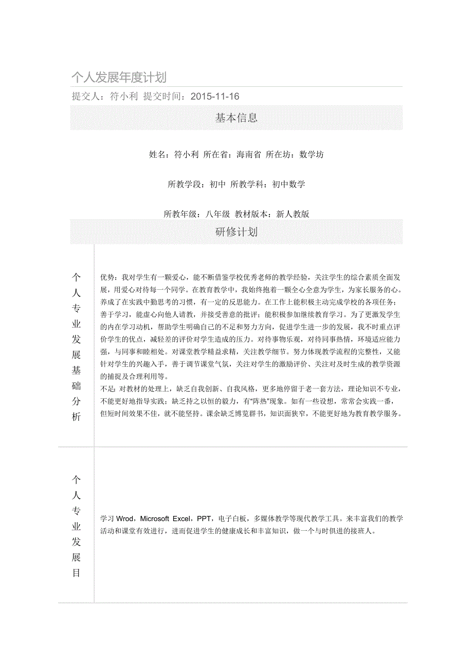 个人发展年度计划【符小利】.doc_第1页