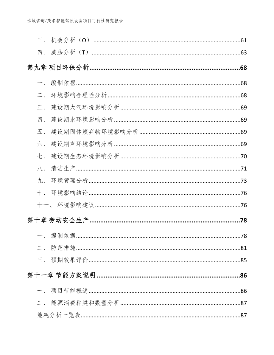 茂名智能驾驶设备项目可行性研究报告_第3页