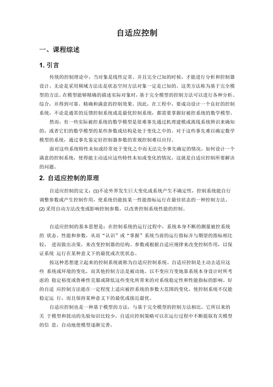 自适应控制课程总结及实验_第1页