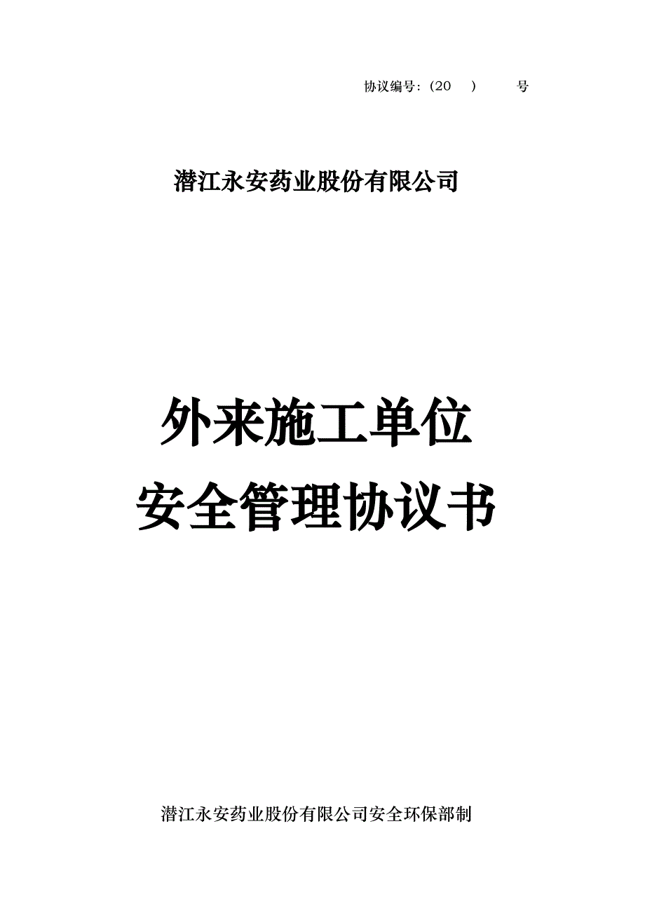 湖北某企业工程外来施工单位安全管理协议_第1页