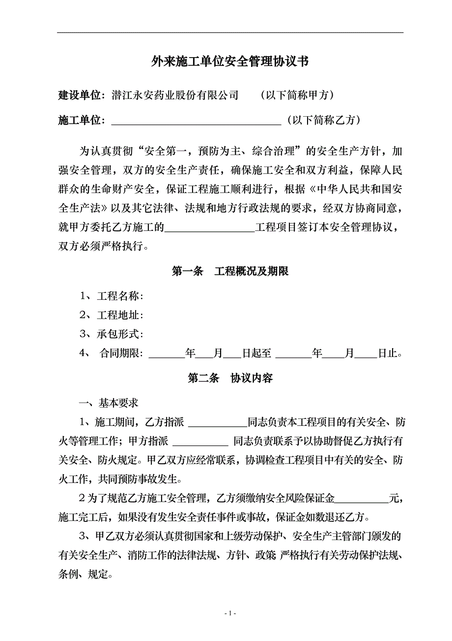 湖北某企业工程外来施工单位安全管理协议_第2页