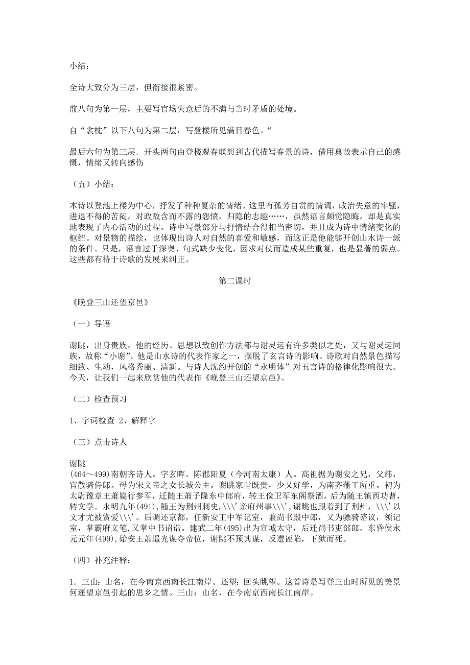 南朝诗两首(登池上楼,晚登三山还望京邑)教案.doc_第3页