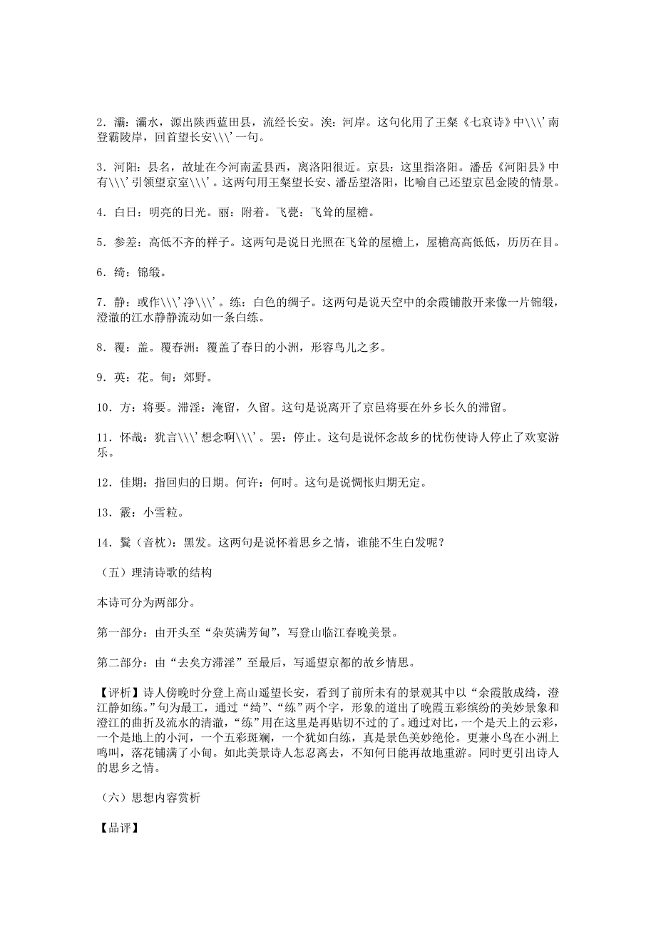 南朝诗两首(登池上楼,晚登三山还望京邑)教案.doc_第4页