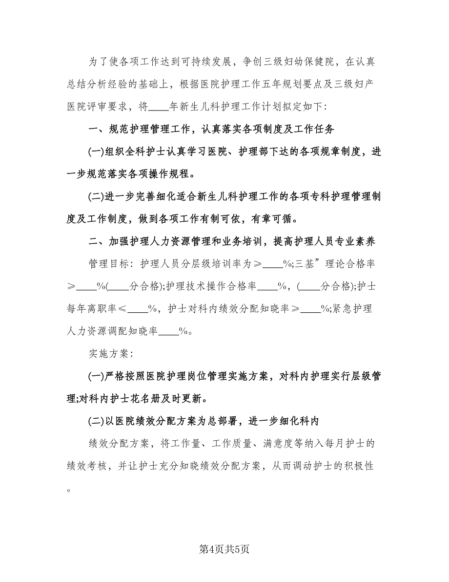 儿科护理年度工作计划模板（2篇）.doc_第4页