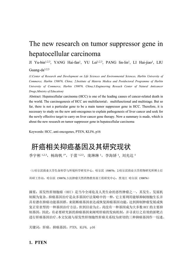 肝癌相关抑癌基因及其研究现状