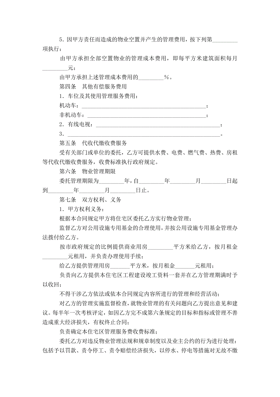 20XX物业管理委托合同(4篇)_第4页