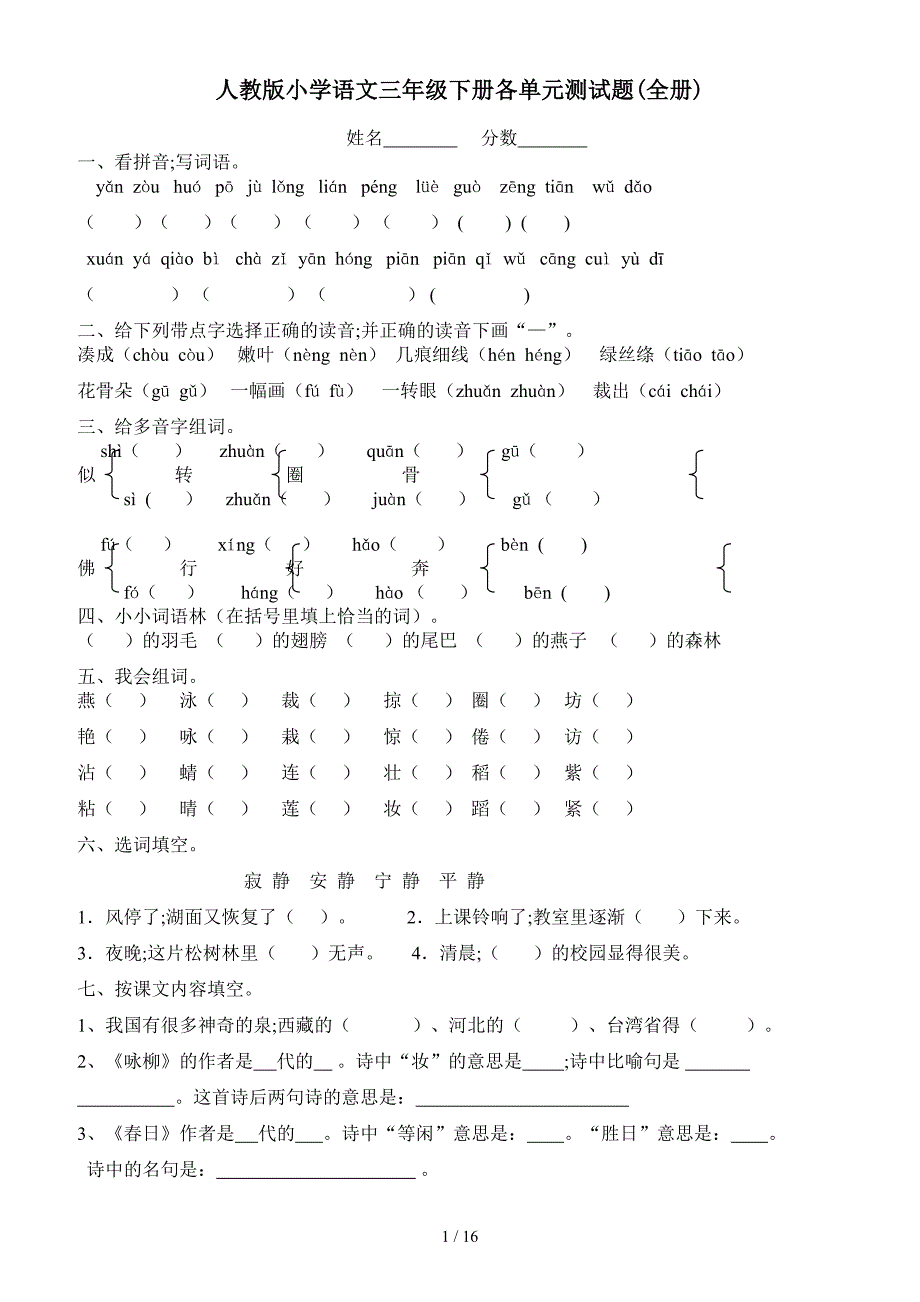 人教版小学语文三年级下册各单元测试题(全册).doc_第1页