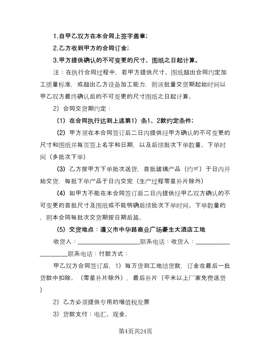 玻璃买卖合同（七篇）_第4页