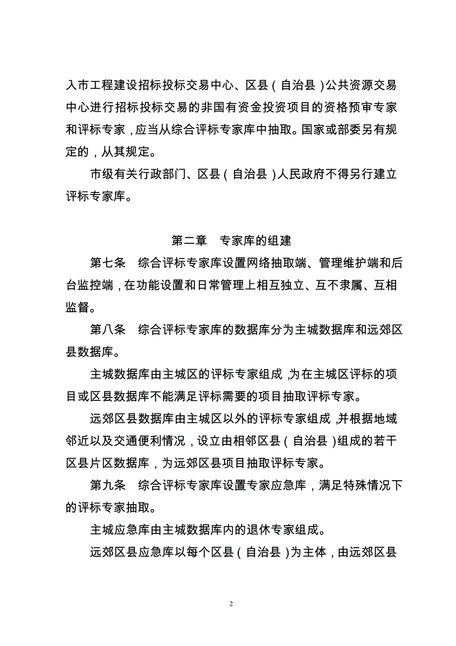 重庆市综合评标专家库和_第2页