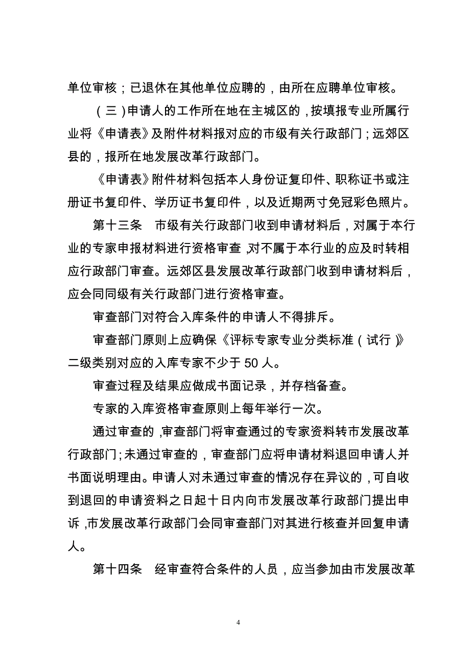 重庆市综合评标专家库和_第4页