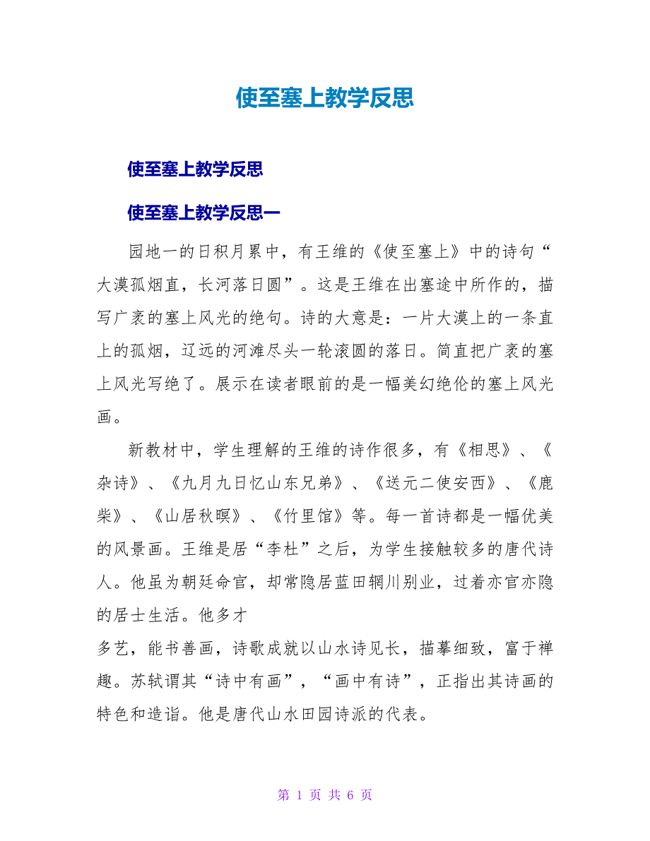 使至塞上教学反思.doc_第1页