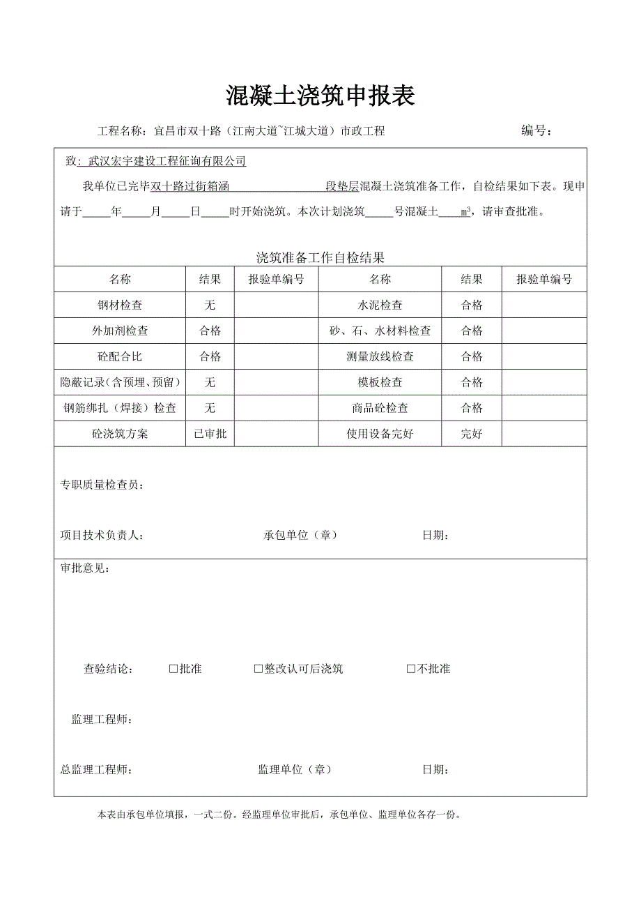 垫层混凝土工程报验申请表.doc_第1页