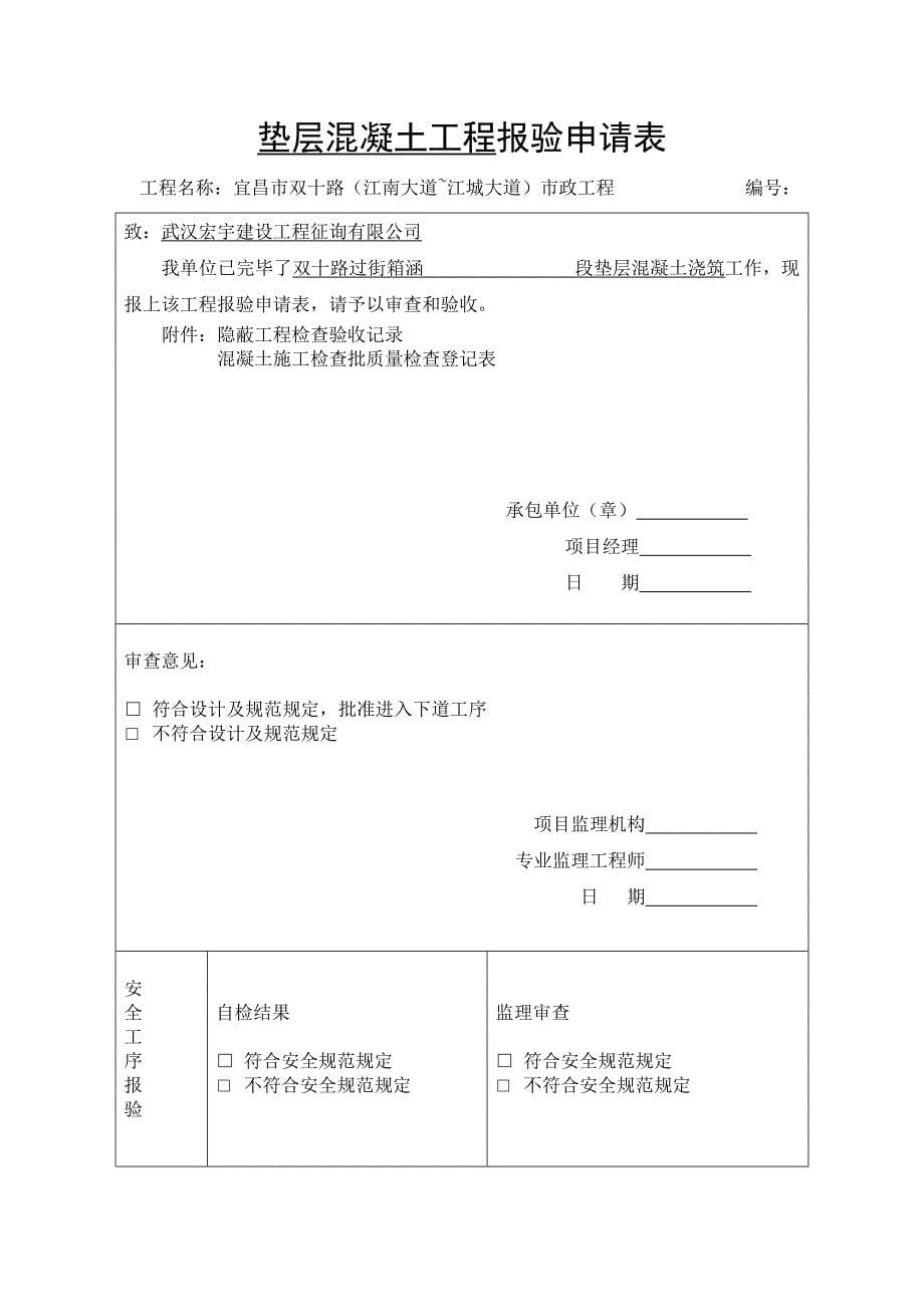 垫层混凝土工程报验申请表.doc_第5页