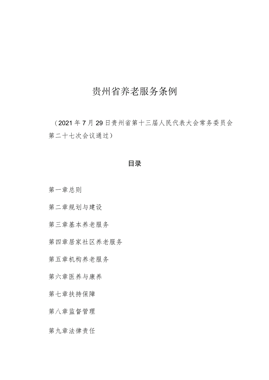 贵州省养老服务条例_第1页