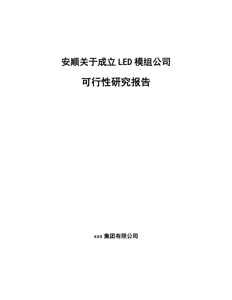 安顺关于成立LED模组公司可行性研究报告_第1页