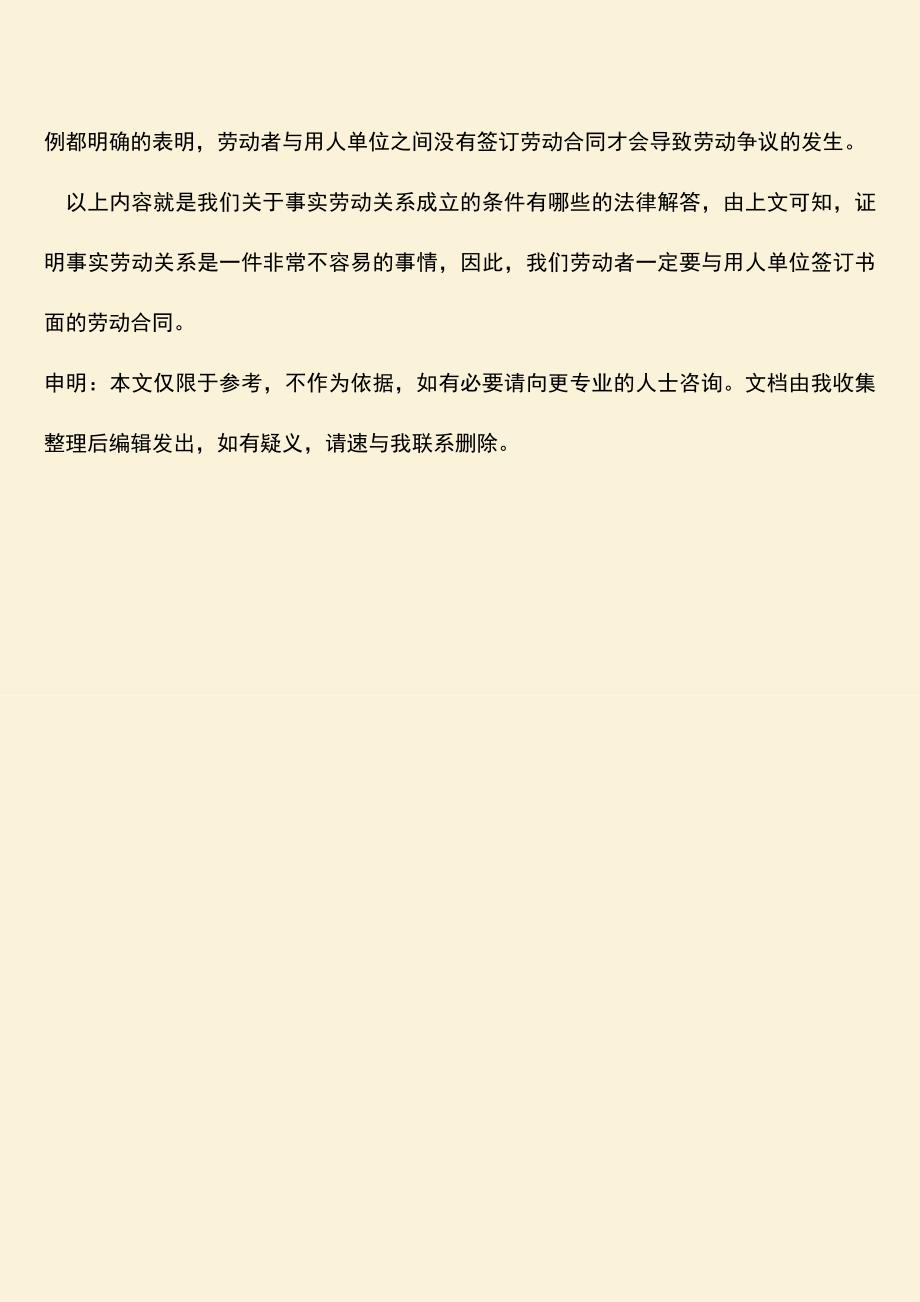 推荐：事实劳动关系成立的条件有哪些？.doc_第3页