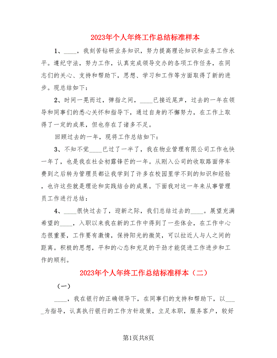 2023年个人年终工作总结标准样本_第1页