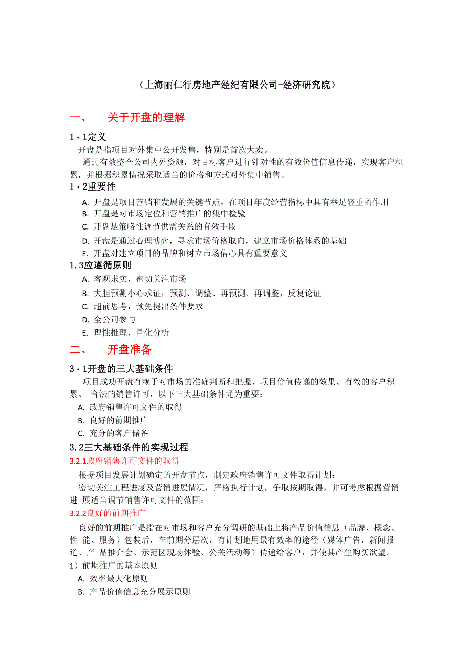 房地产项目开盘流程与方法_第1页