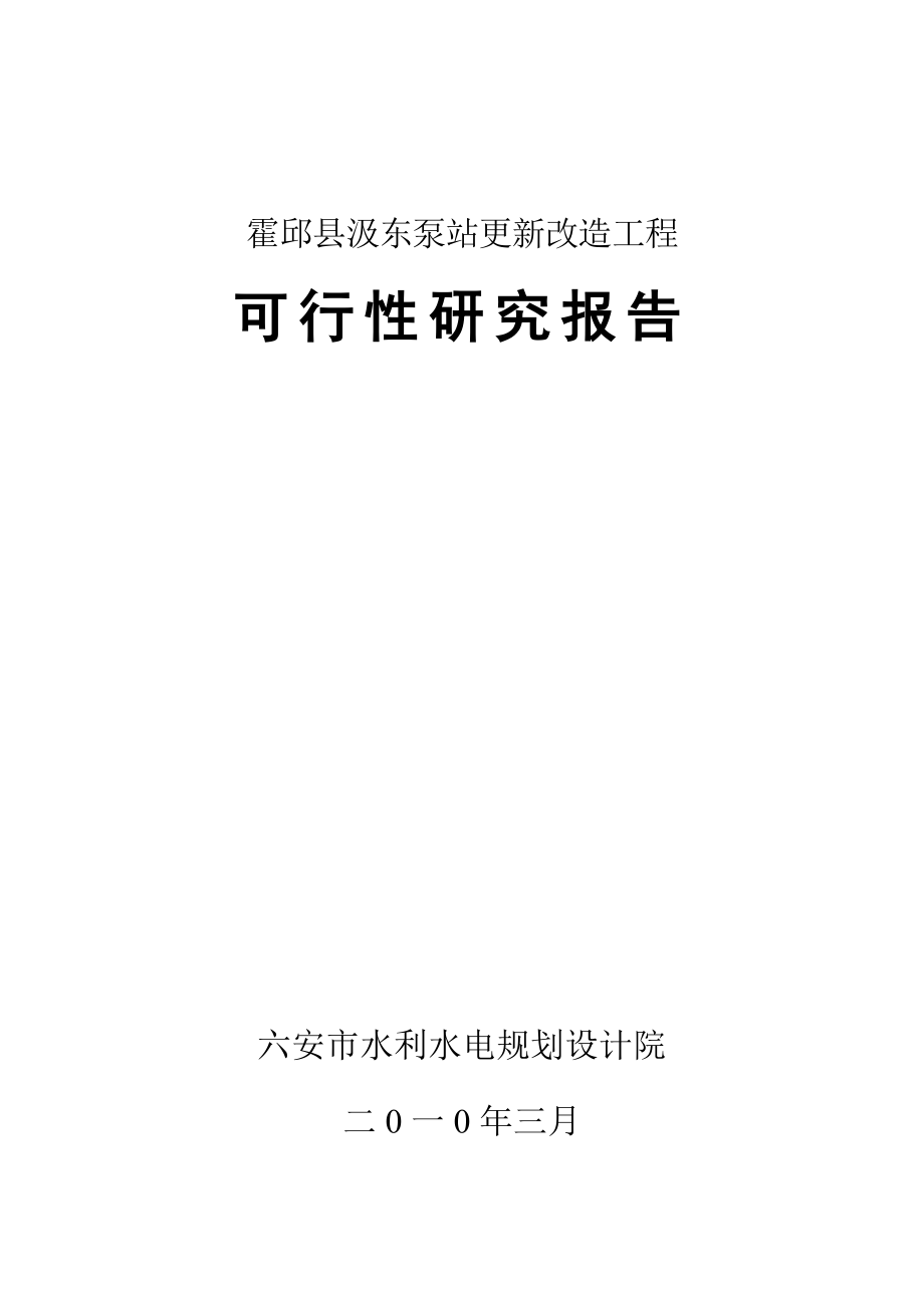 安徽某泵站更新改造项目可行性研究报告_第1页