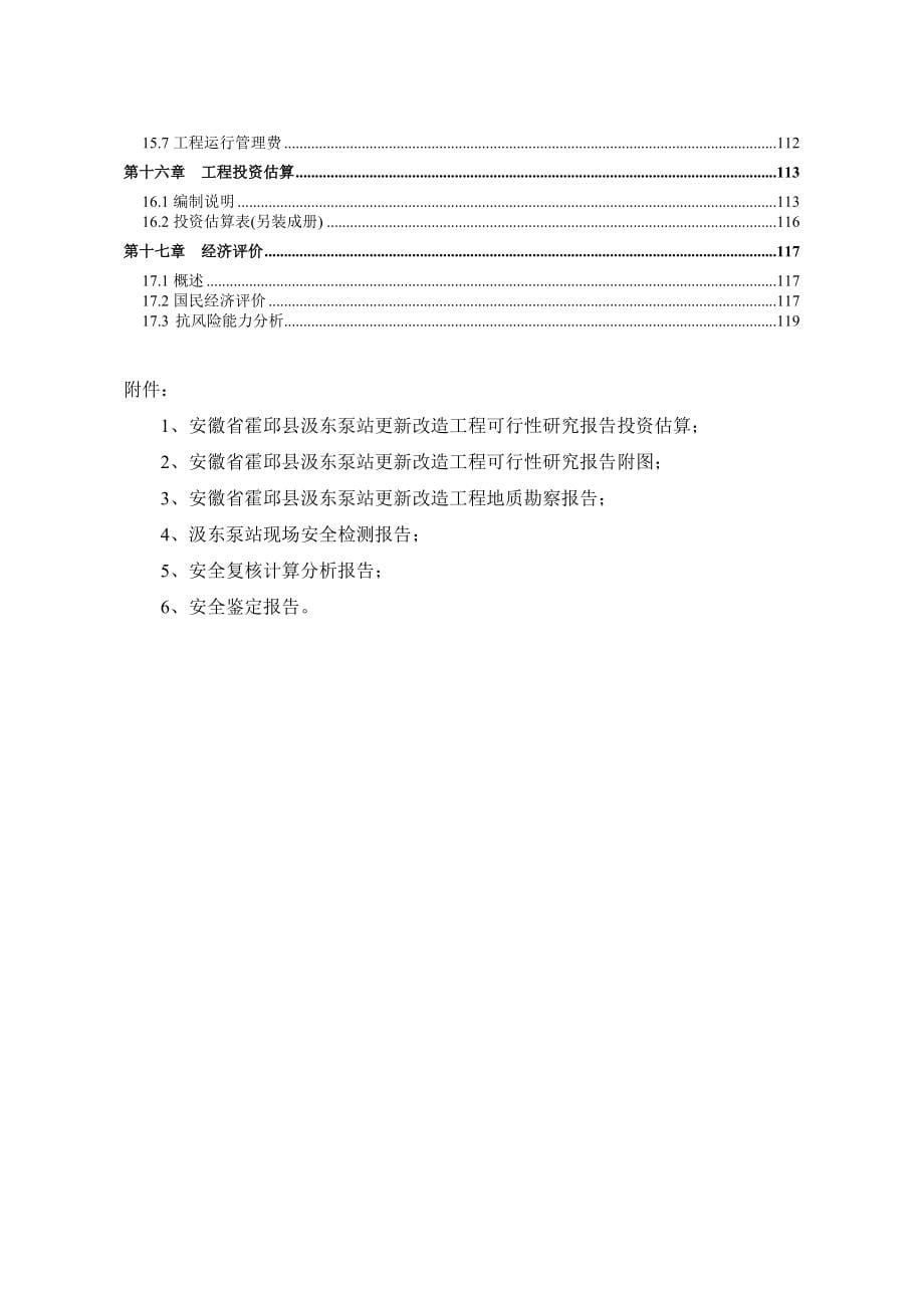 安徽某泵站更新改造项目可行性研究报告_第5页