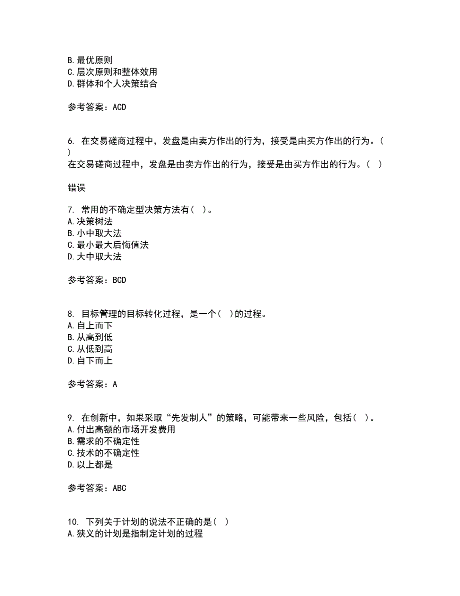 大连理工大学21秋《管理学》平时作业2-001答案参考20_第2页