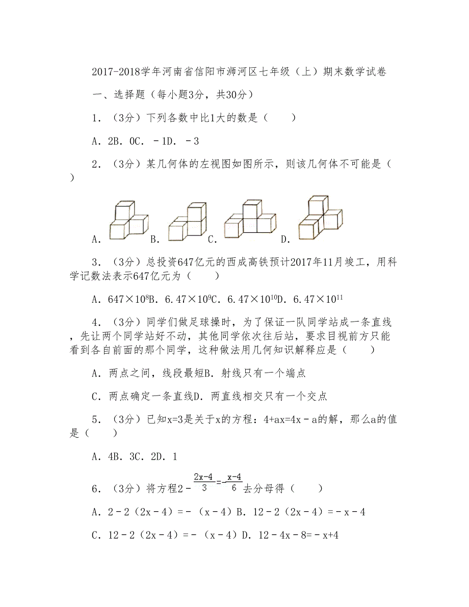 2017-2018学年河南省信阳市浉河区七年级上学期数学期末试卷带答案_第1页