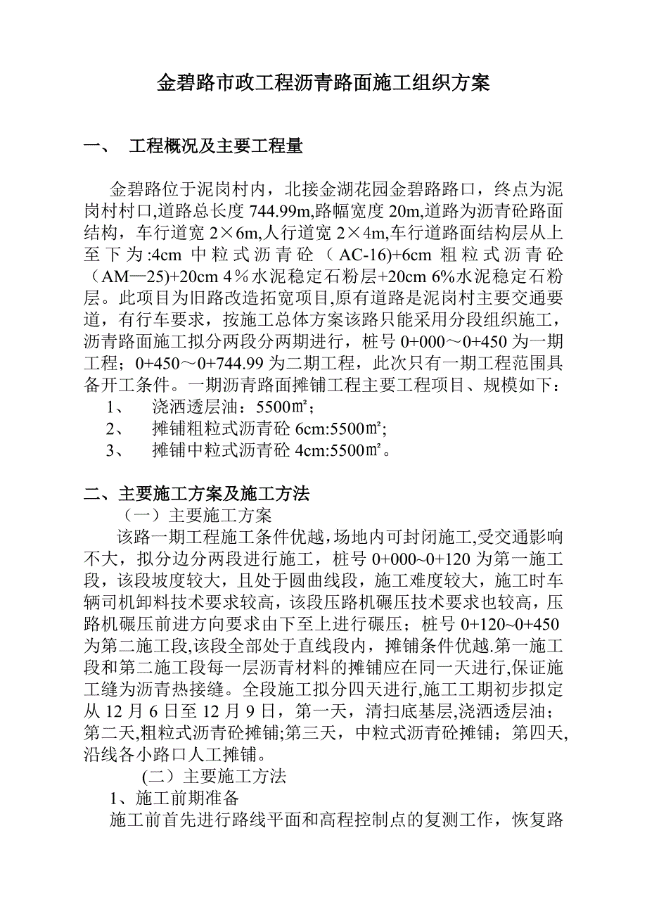 市政工程沥青路面施工组织设计.doc_第1页