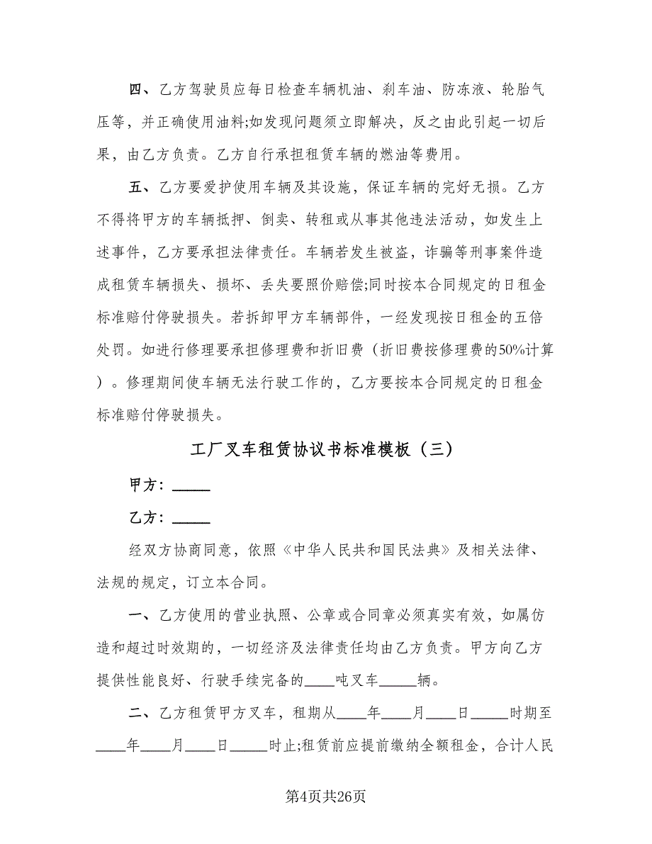 工厂叉车租赁协议书标准模板（九篇）.doc_第4页