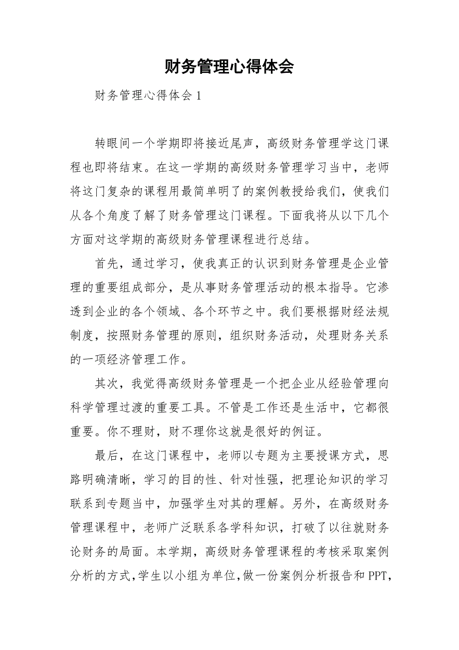 财务管理心得体会.doc_第1页