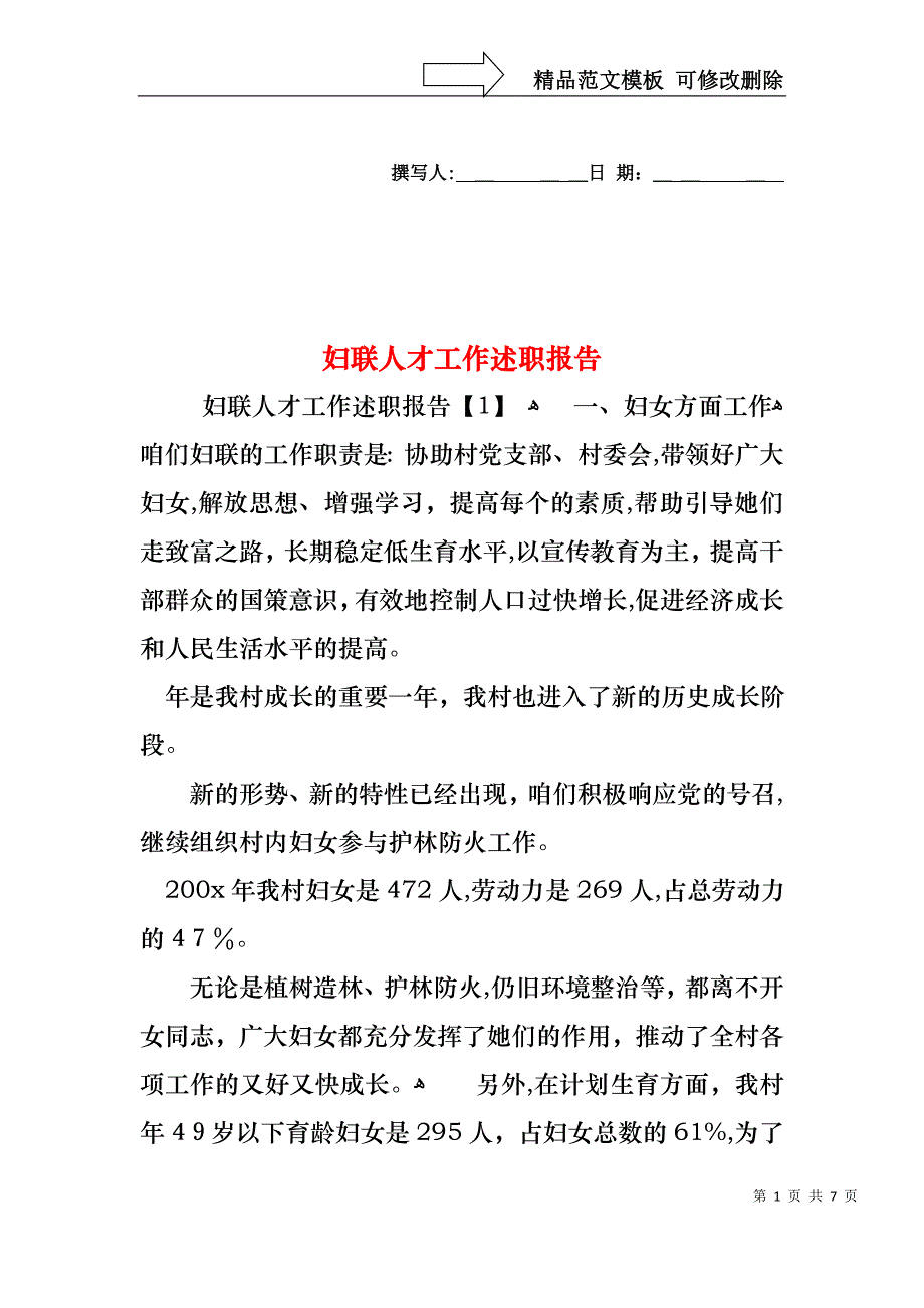 妇联人才工作述职报告_第1页