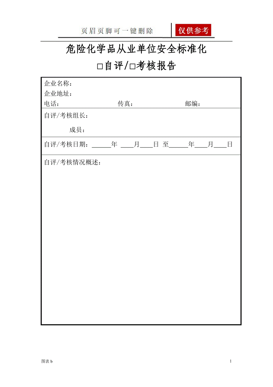 危险化学品从业单位安全标准化考核表优质内容_第1页