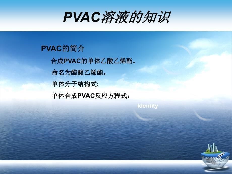 维尼纶原料PVAC的制备_第5页