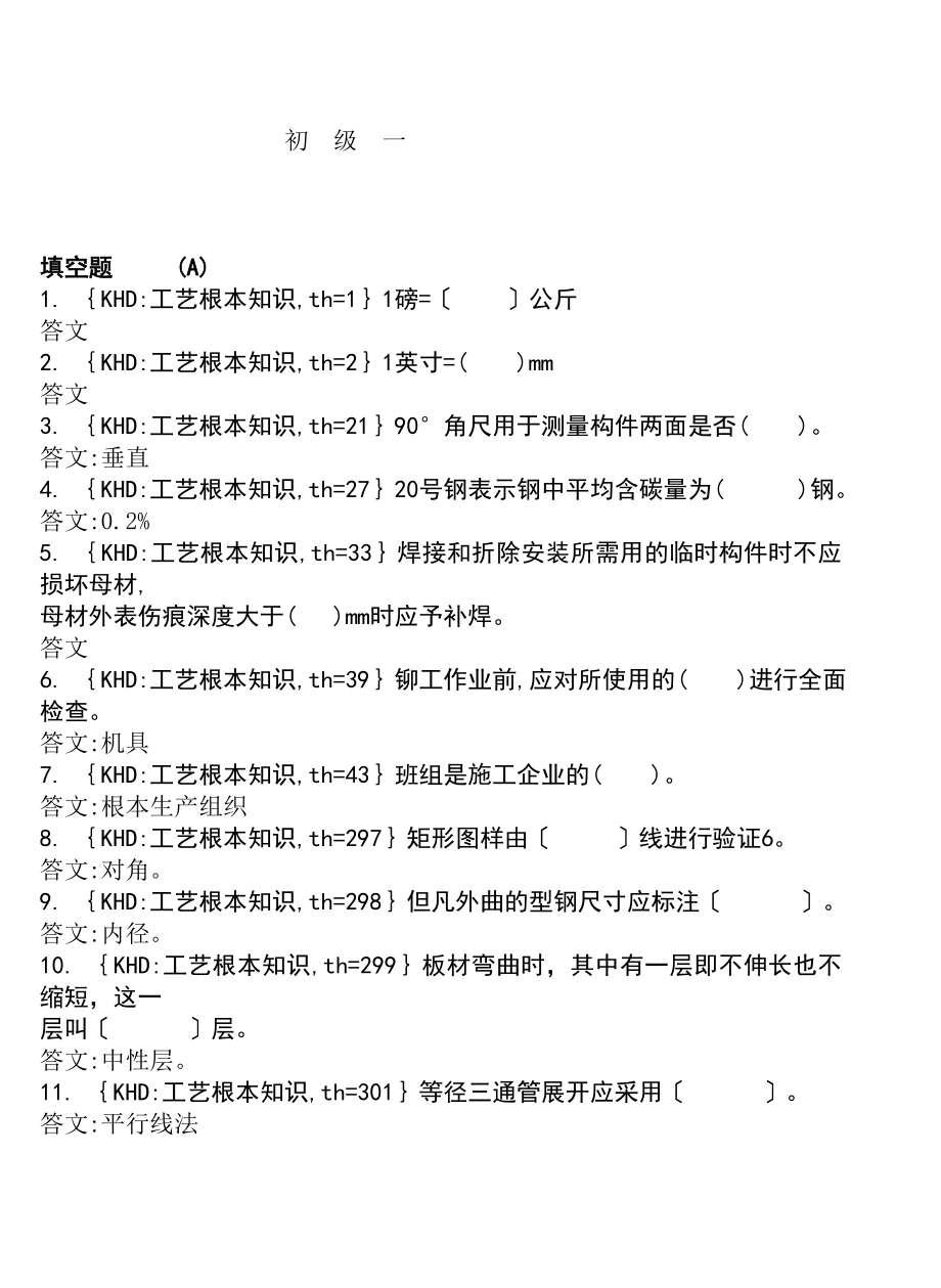 各工种知识问答题石油金属结构制作工136页_第1页