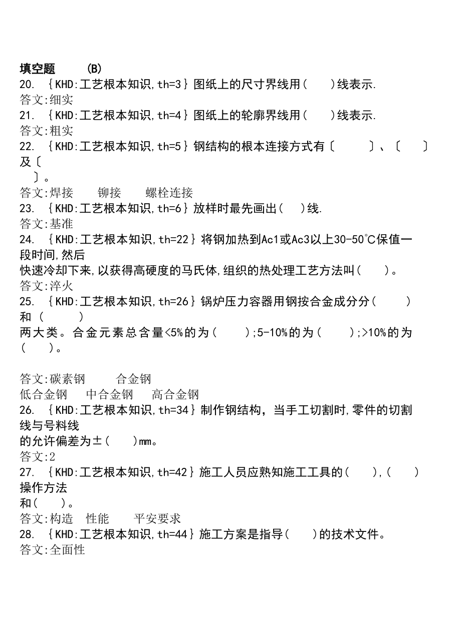 各工种知识问答题石油金属结构制作工136页_第3页