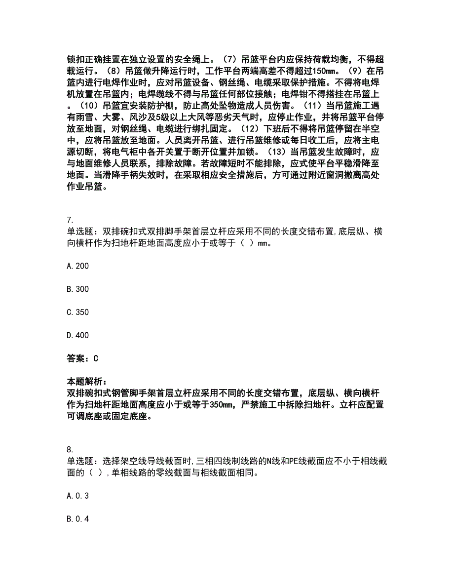 2022安全员-江苏省C2证（土建安全员）考前拔高名师测验卷12（附答案解析）_第4页