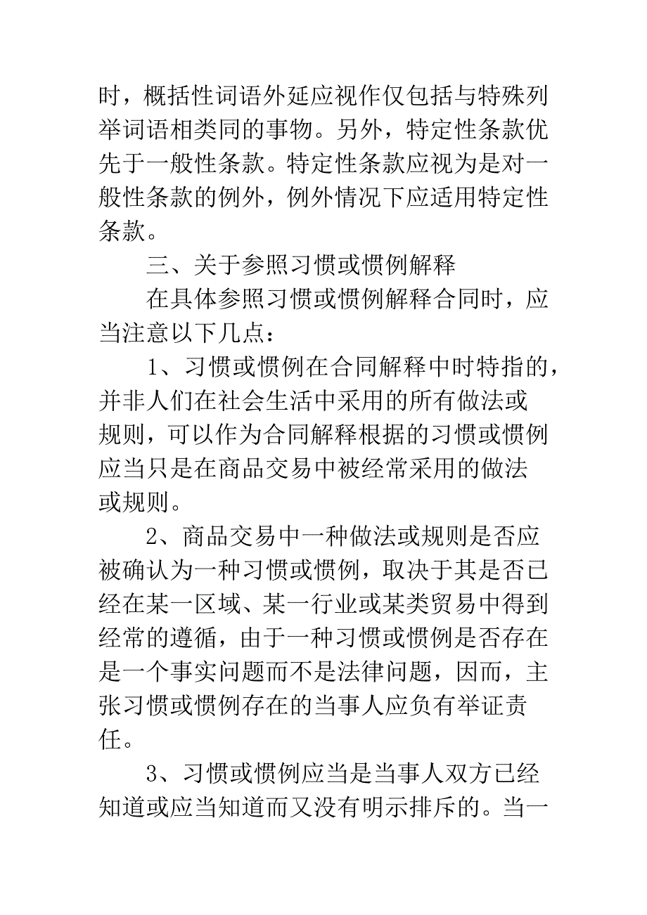 合同解释的适用调查.docx_第2页