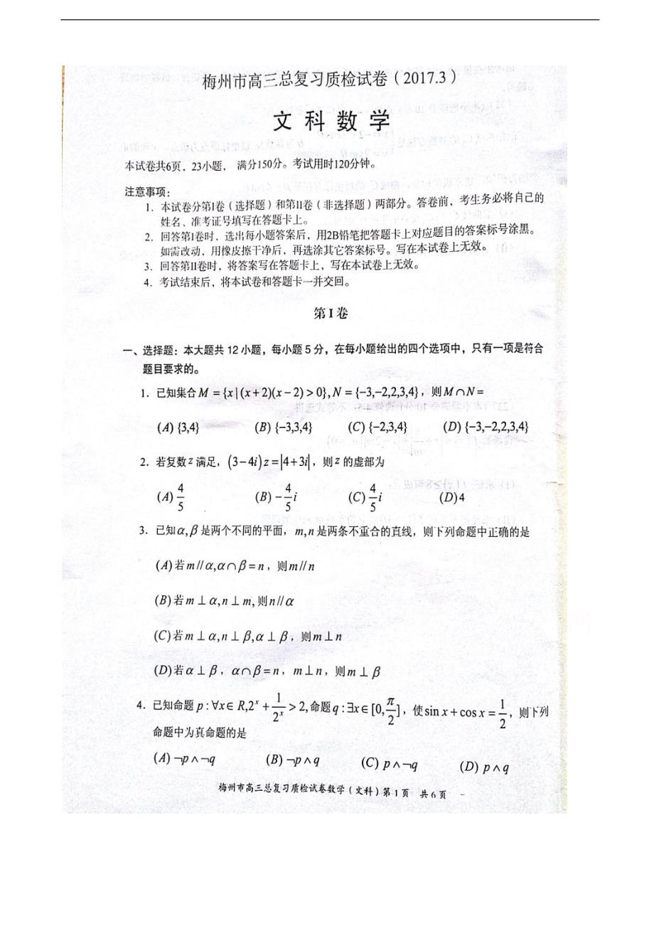 2017年广东省梅州市高三下学期一检（3月）数学（文）试题 扫 描 版_第1页