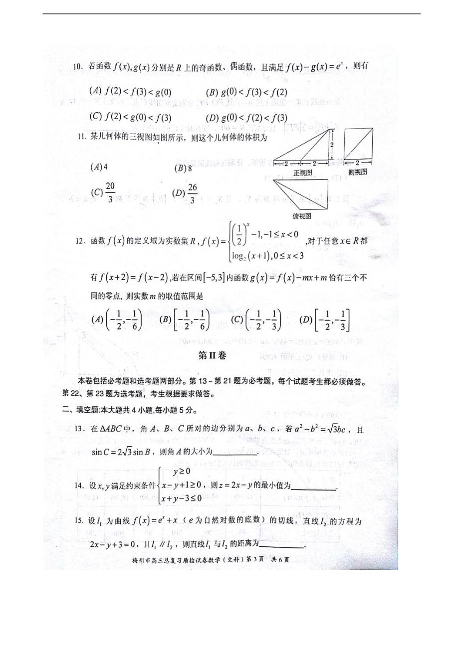 2017年广东省梅州市高三下学期一检（3月）数学（文）试题 扫 描 版_第3页