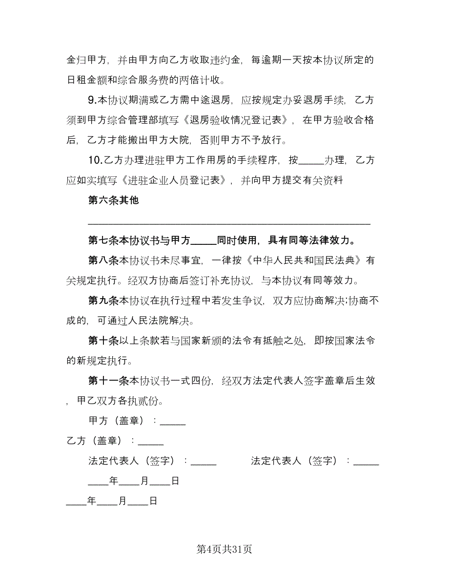 房屋租赁协议书实模板（10篇）.doc_第4页