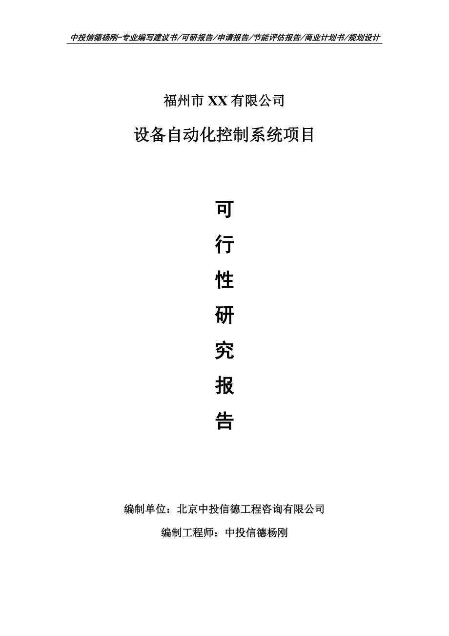 设备自动化控制系统项目可行性研究报告建议书_第1页