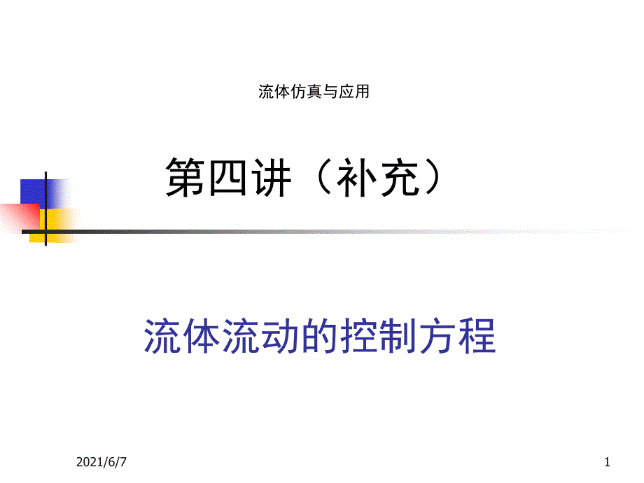 42流体流动的控制方程NS及欧拉方程PPT课件_第1页